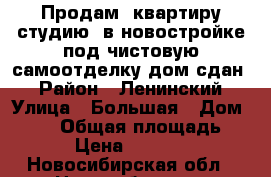 Продам  квартиру-студию  в новостройке под чистовую самоотделку,дом сдан. › Район ­ Ленинский › Улица ­ Большая › Дом ­ 676 › Общая площадь ­ 18 › Цена ­ 950 000 - Новосибирская обл., Новосибирск г. Недвижимость » Квартиры продажа   . Новосибирская обл.,Новосибирск г.